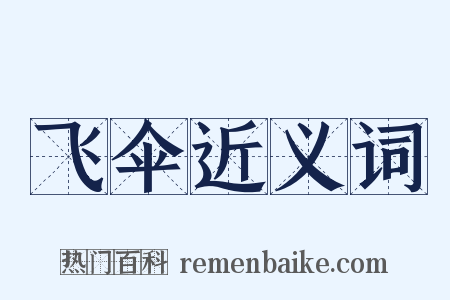 飞伞近义词是什么意思的图片